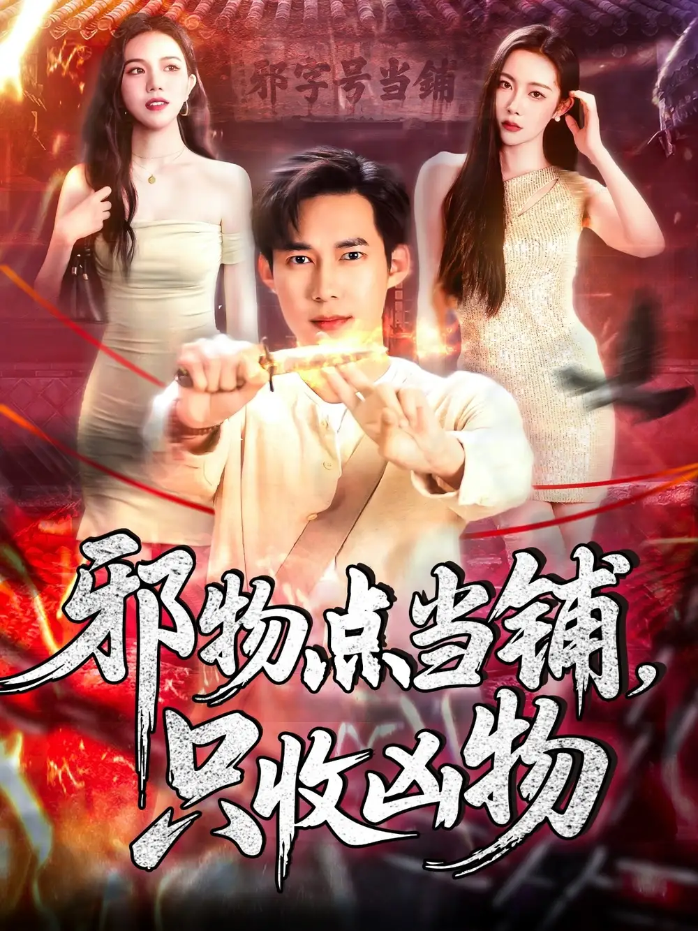 《邪物点当铺只收凶物(119集)王泽华&杨桃》短剧全集免费在线观看