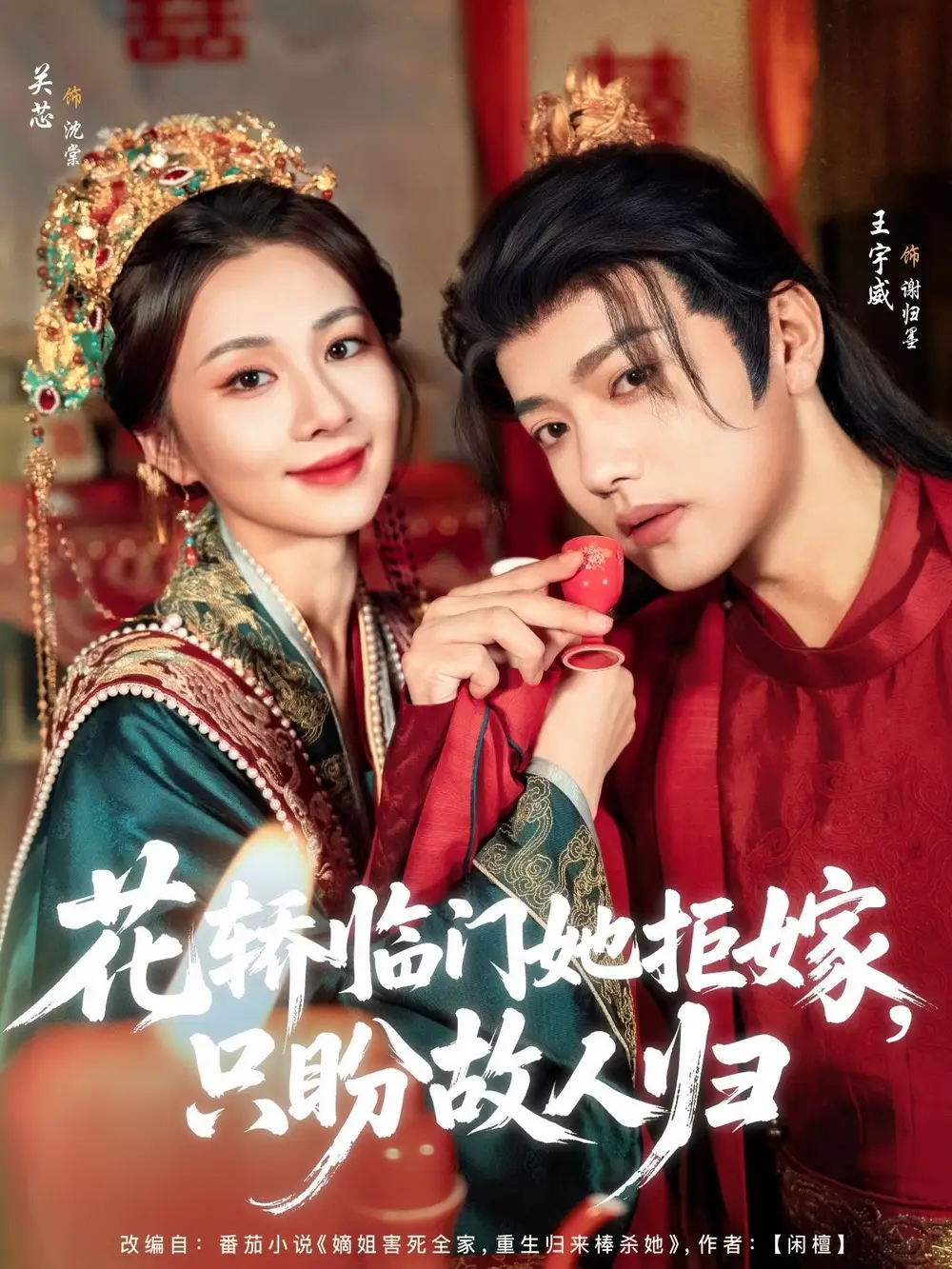 《花轿临门她拒嫁只盼故人归(80集)王宇威&关芯》短剧全集免费在线观看