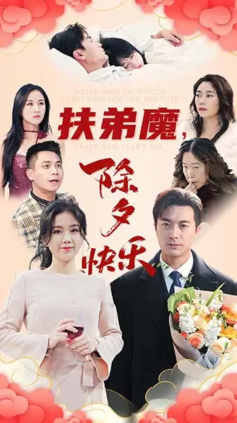 《扶弟魔,除夕快乐(29集)》短剧全集免费在线观看