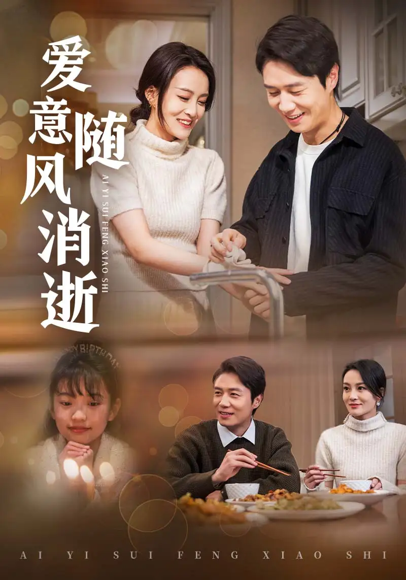 《爱意随风消逝(47集)陈聿修&伍怡》短剧全集免费在线观看