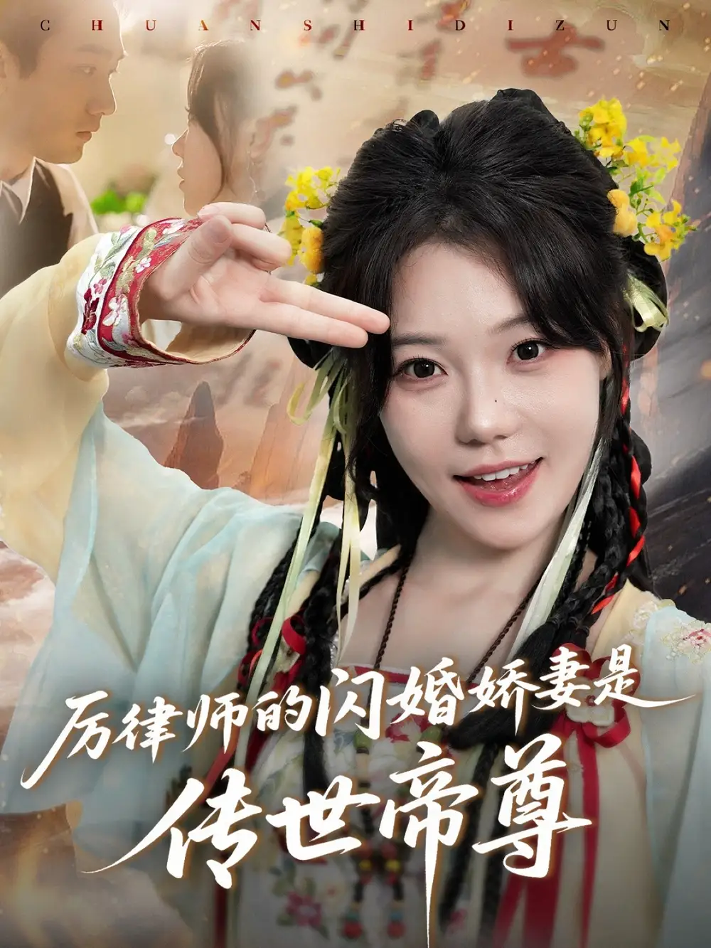 《厉律师的闪婚娇妻是传世帝尊(50集)李文翰&张贻乔》短剧全集免费在线观看