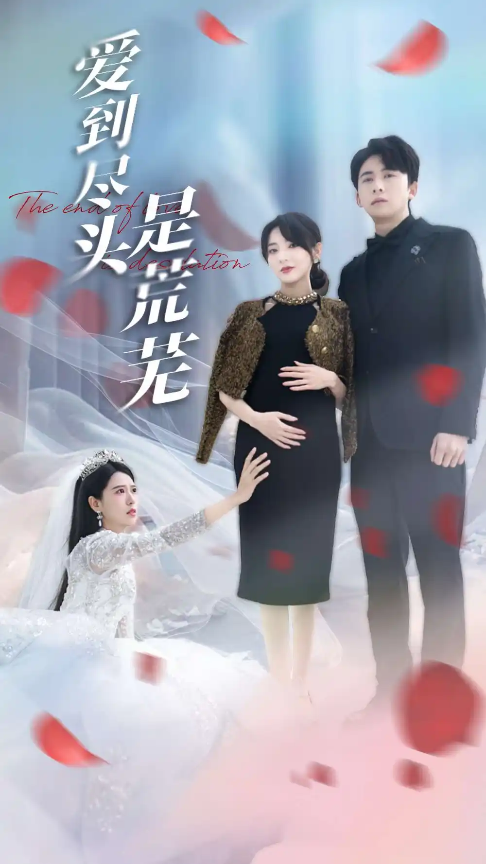 《爱到尽头是荒芜（30集）胡家荣&姜云宁》短剧全集免费在线观看