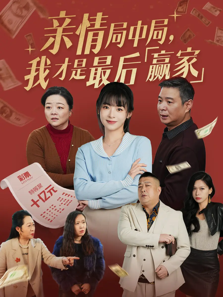 《亲情局中局我才是最后赢家(35集)》短剧全集免费在线观看