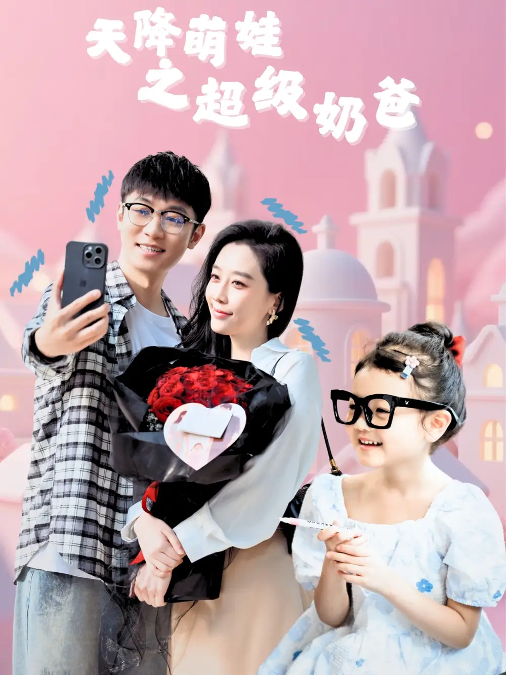 《天降萌娃之超级奶爸(110集)》短剧全集免费在线观看