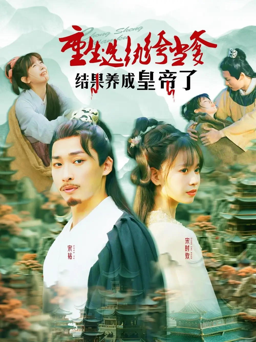 《重生选纨绔当爹结果养成皇帝了（169集）》短剧全集免费在线观看