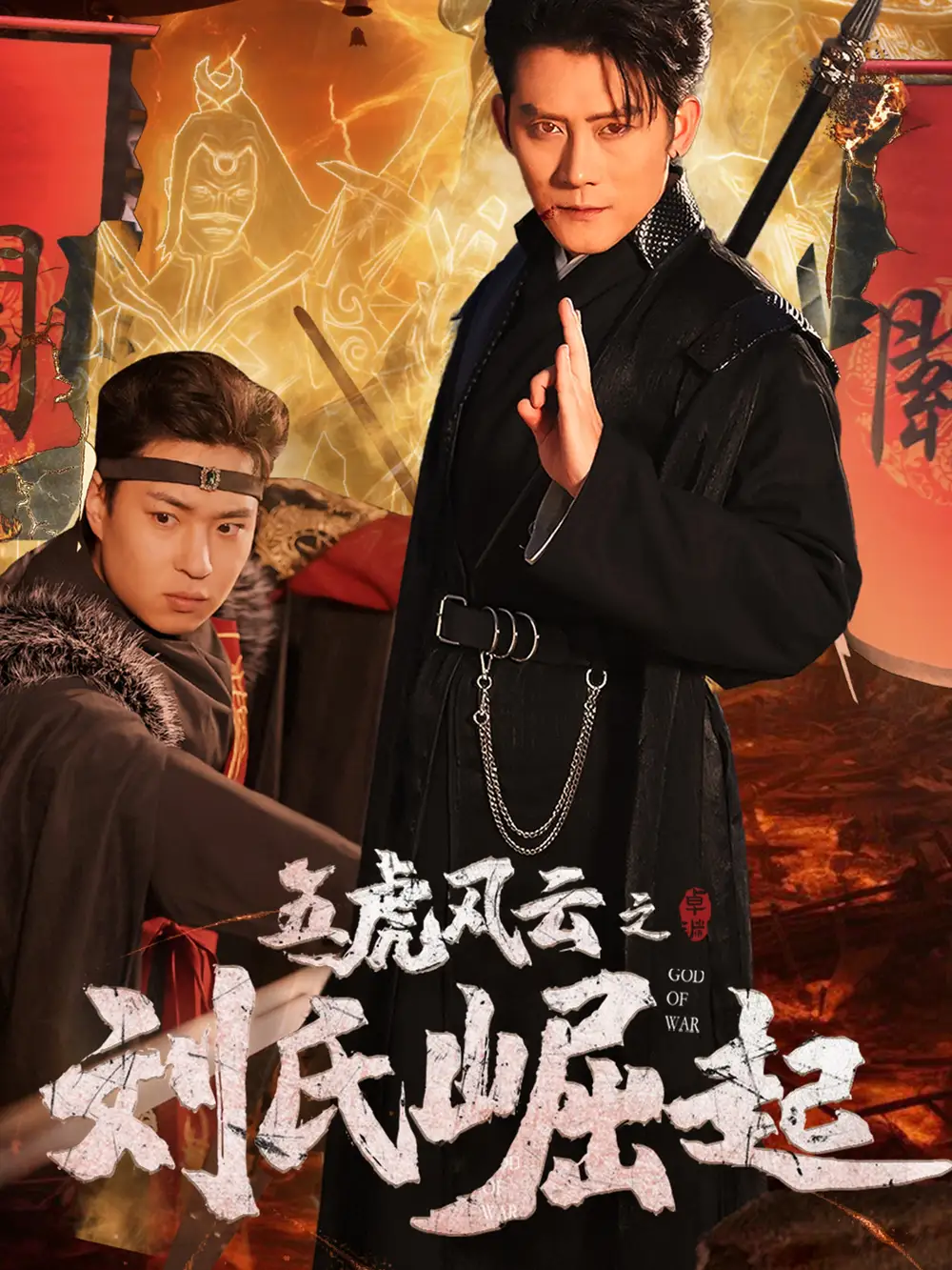 《五虎风云之刘氏崛起(61集)》短剧全集免费在线观看