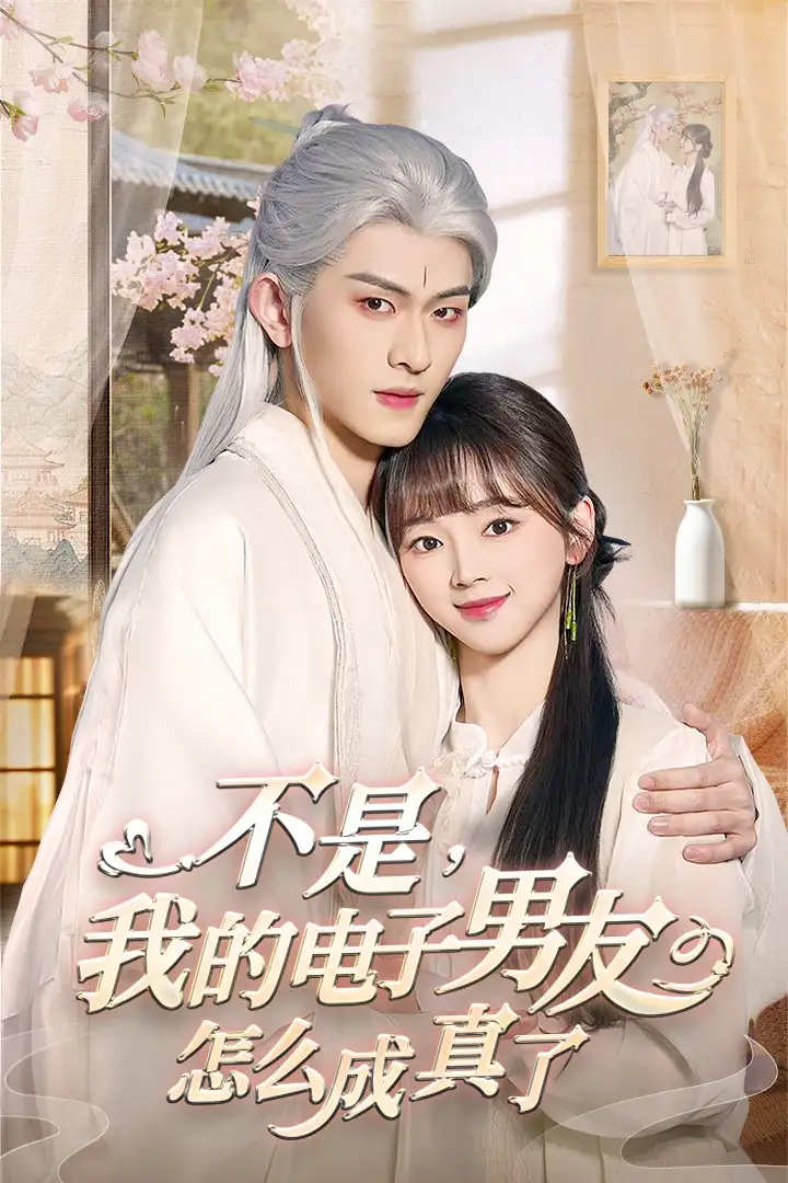 《不是我的电子男友怎么成真了（83集）陈添祥》短剧全集免费在线观看