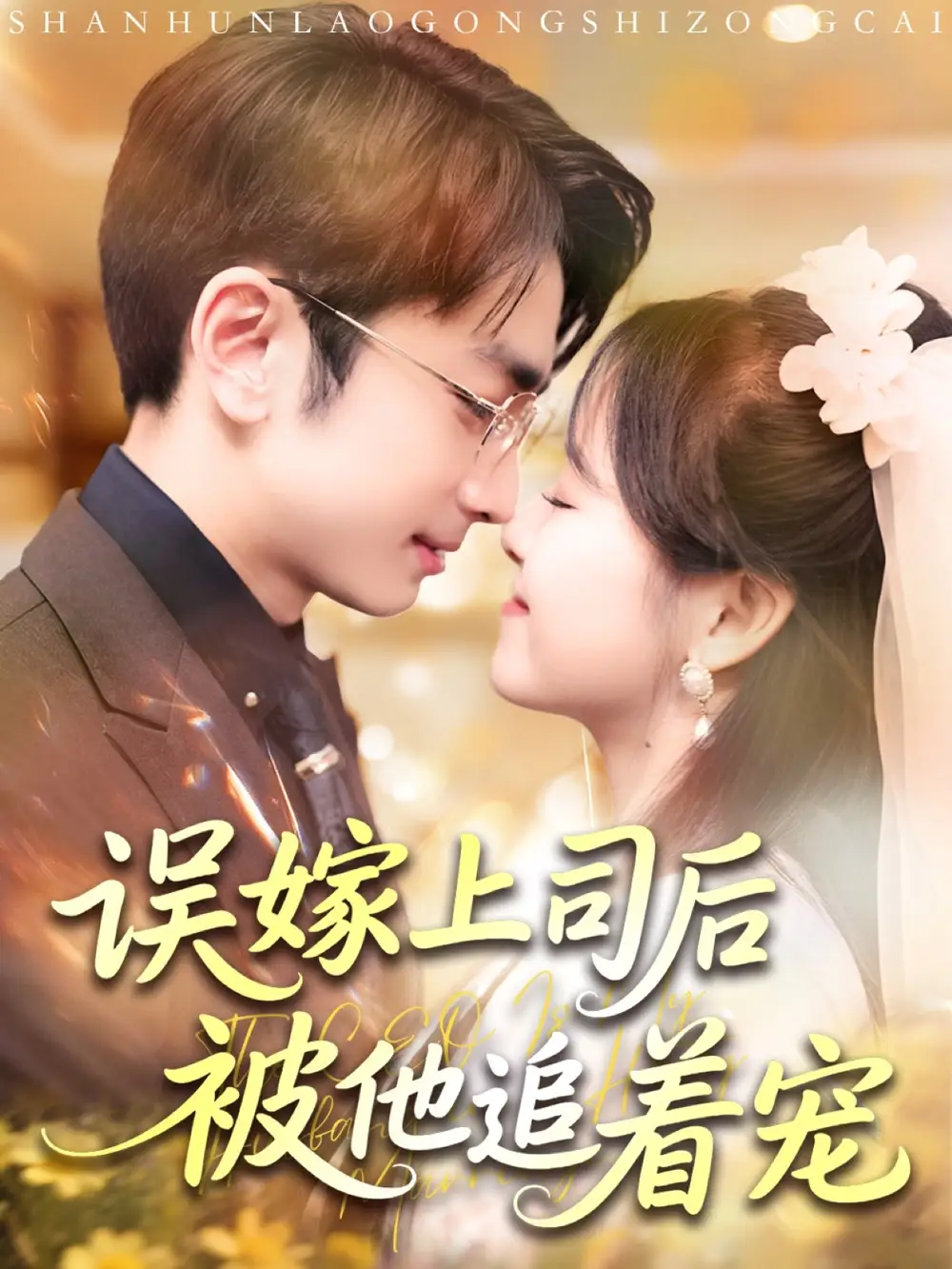 《误嫁上司后被他追着宠(62集)》短剧全集免费在线观看