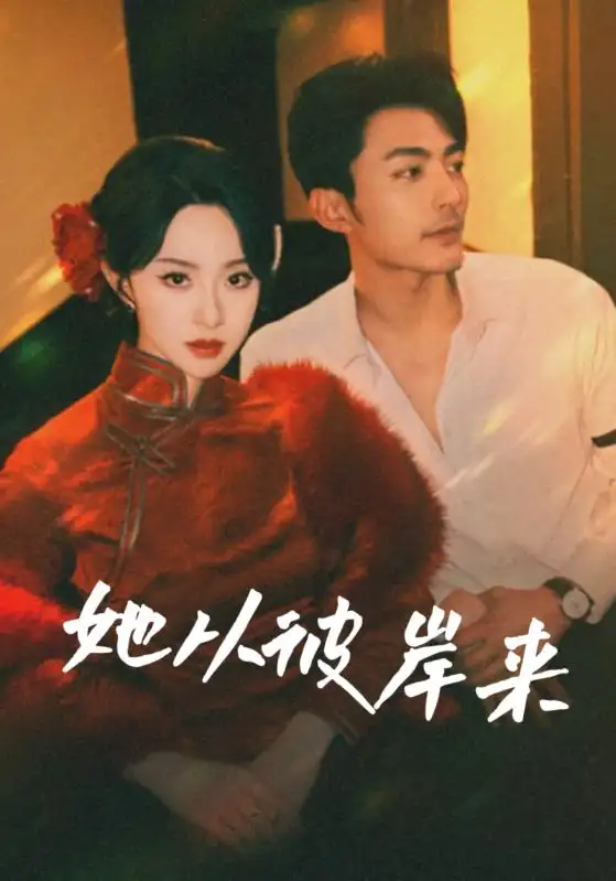 《她从彼岸来&她从地狱来(62集)》短剧全集免费在线观看
