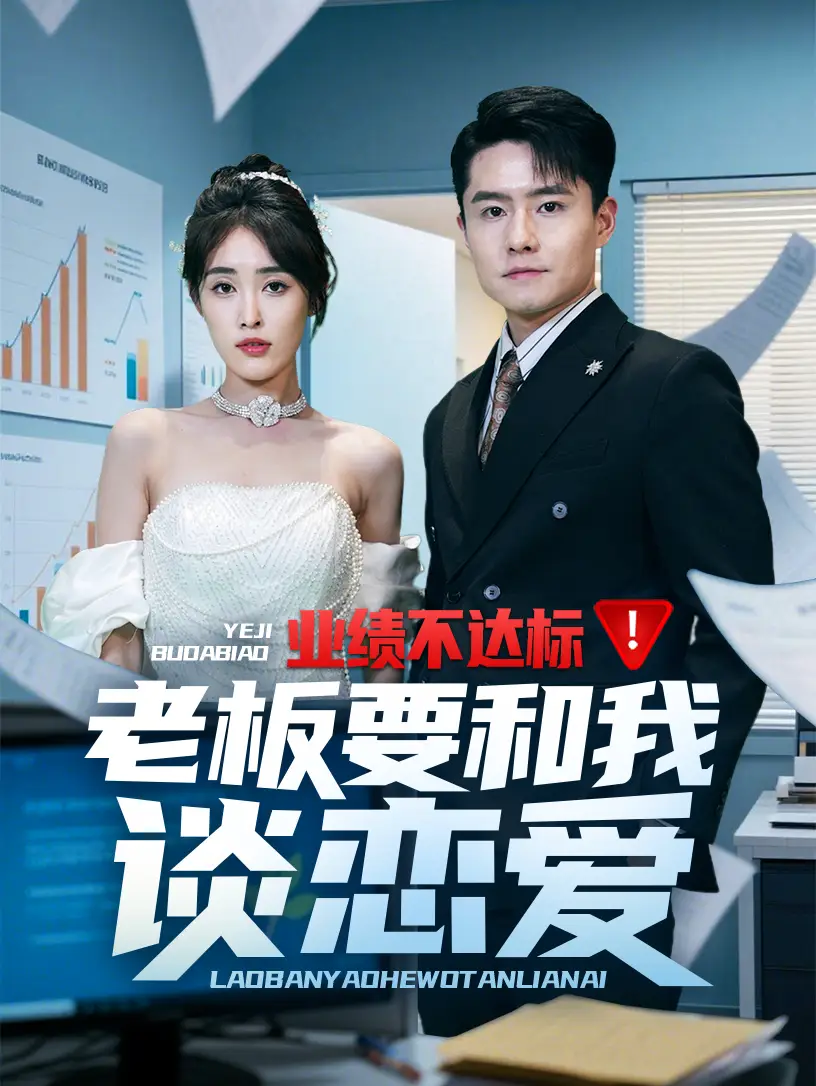 《业绩不达标老板要和我谈恋爱(79集)》短剧全集免费在线观看