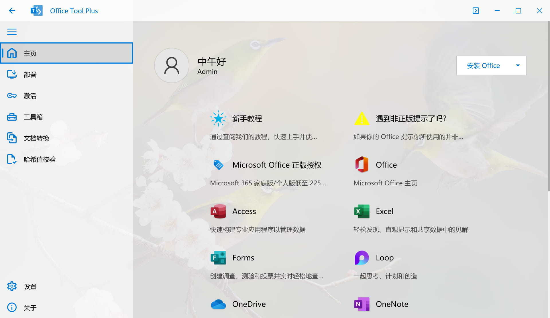 Office下载安装工具 | Office Tool Plus v10.23.0.6 中文绿色版