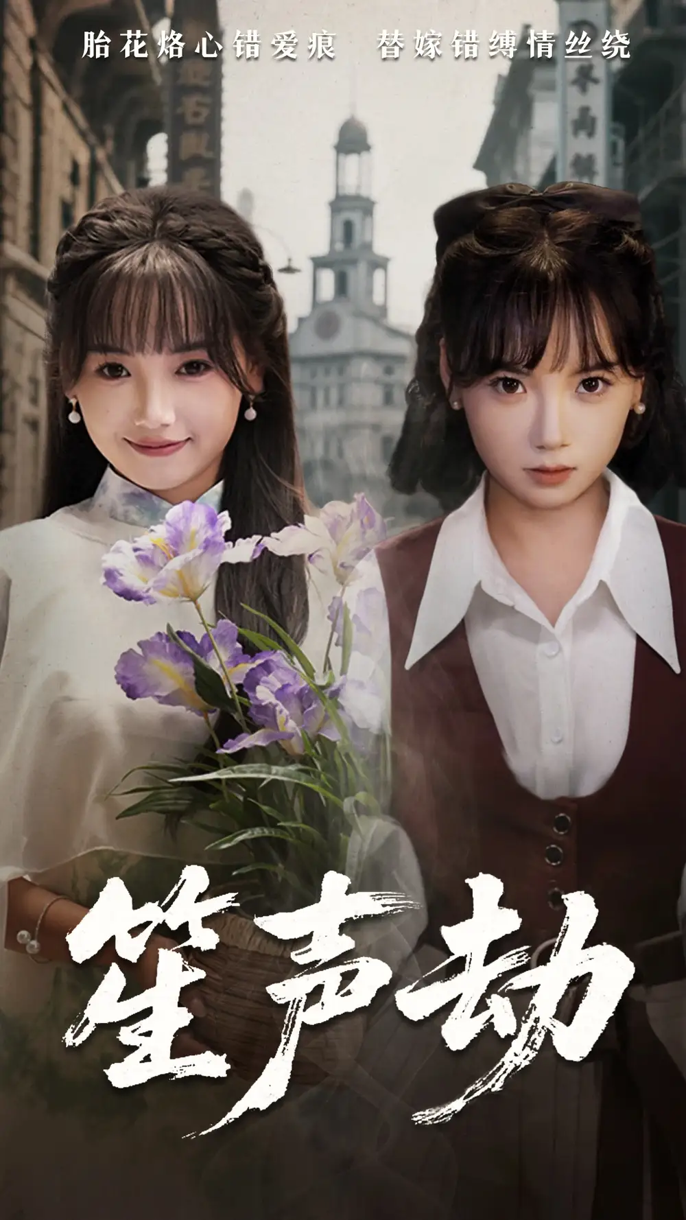 《笙声劫(63集)》短剧全集免费在线观看