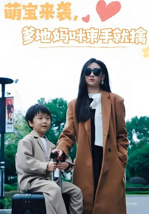 《萌宝来袭爹地妈咪束手就擒(73集)》短剧全集免费在线观看