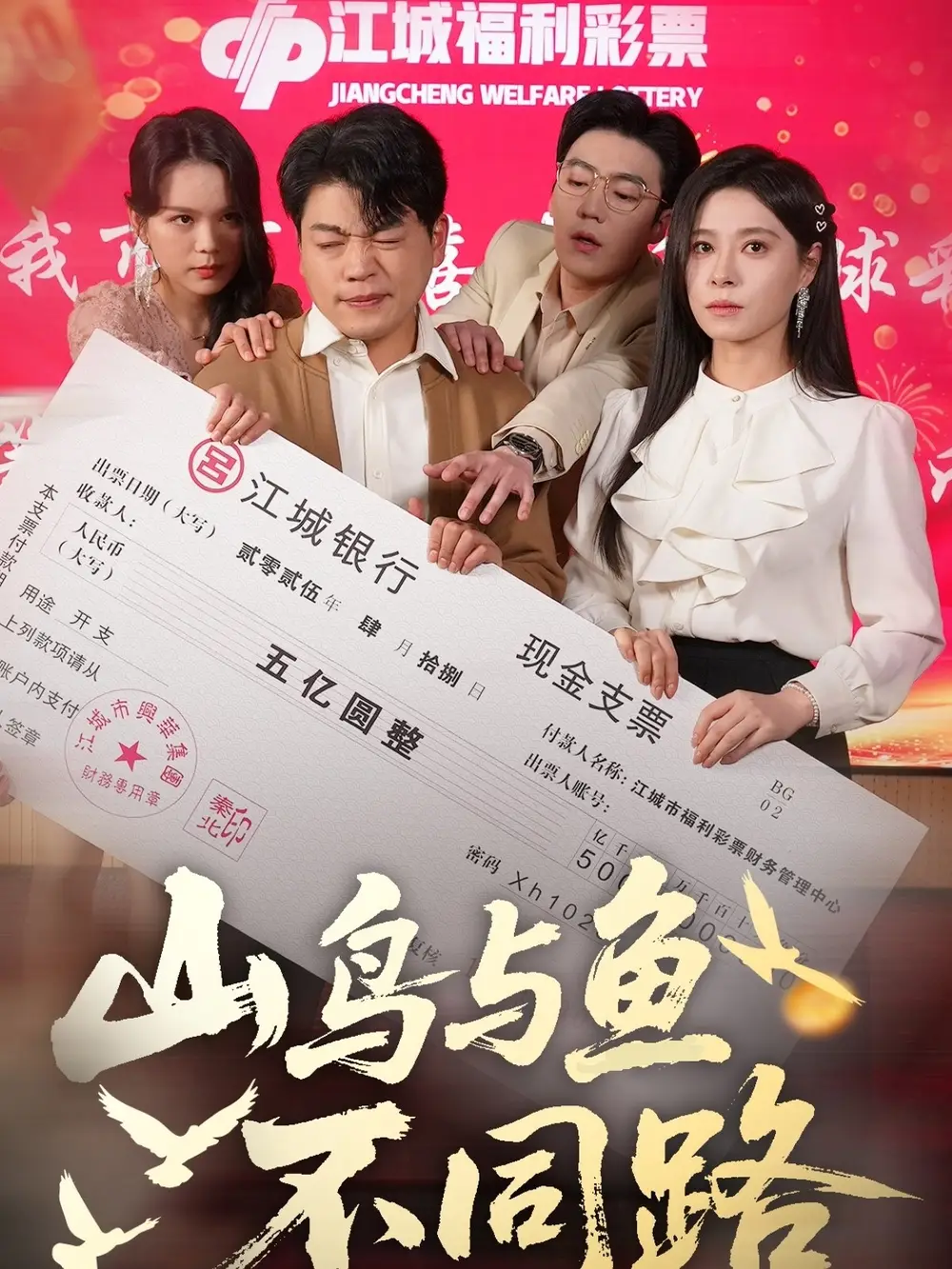 《山鸟与鱼不同路(59集)》短剧全集免费在线观看