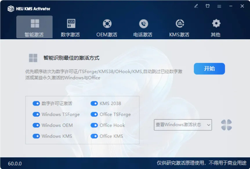 KMS激活工具 | HEU KMS Activator v63.0.0 中文绿色版[2025.06.10 ]