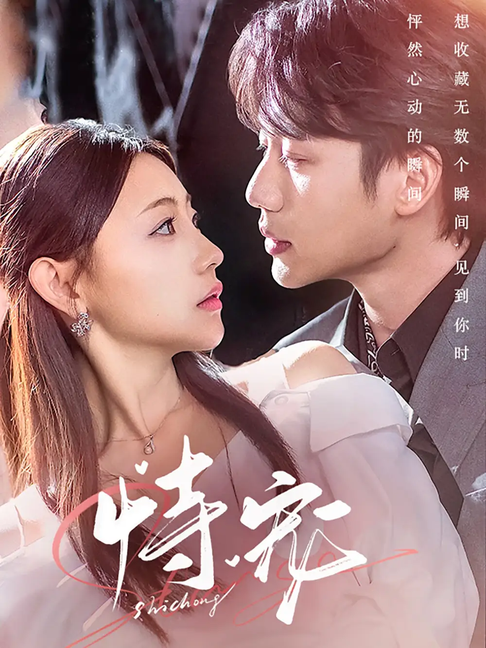 《恃宠(87集)李子杰&李田园》短剧全集免费在线观看