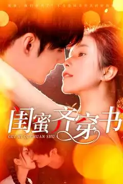 《闺蜜齐穿书(100集)》短剧全集免费在线观看