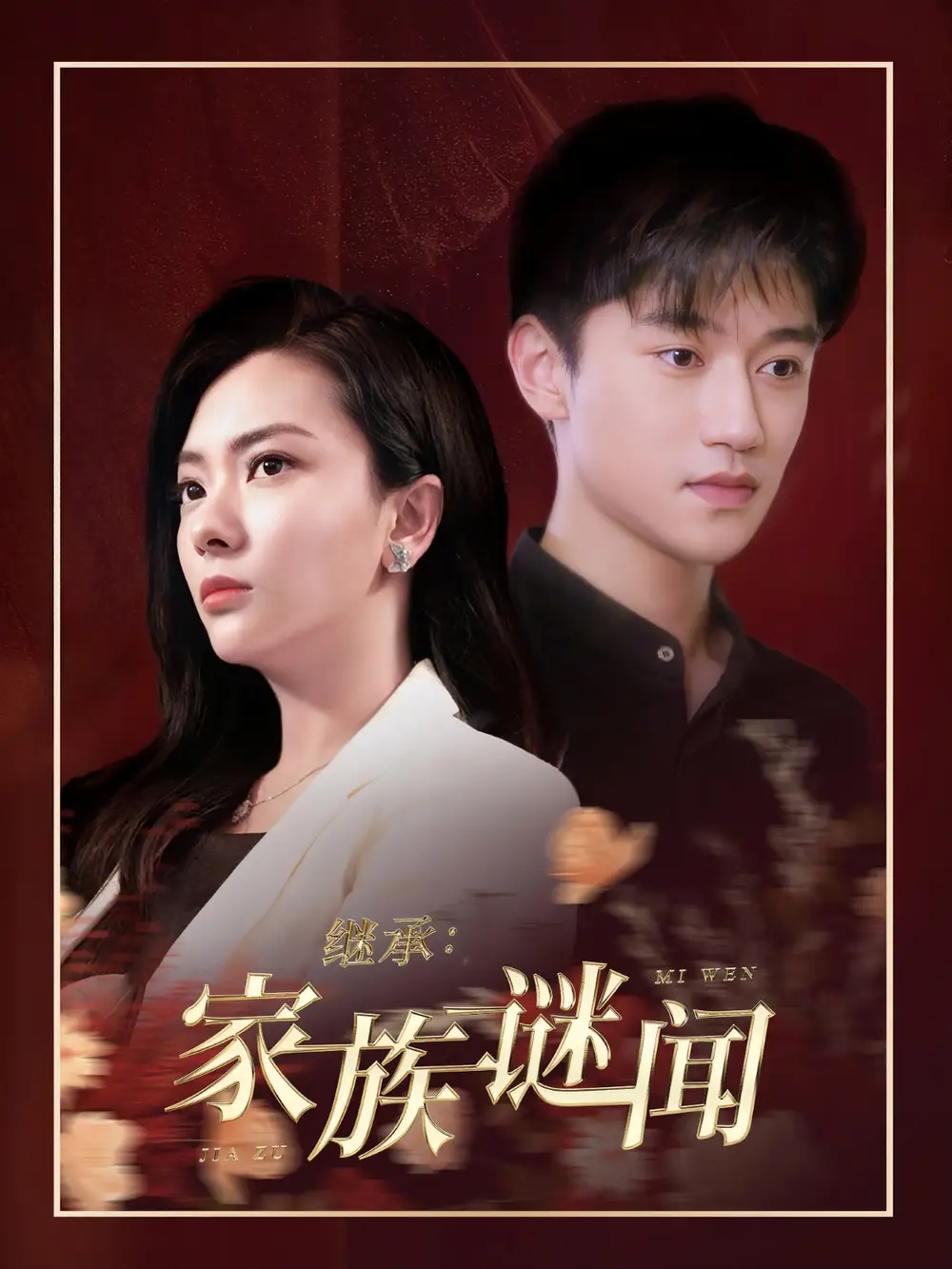 《继承家族谜闻(35集)》短剧全集免费在线观看