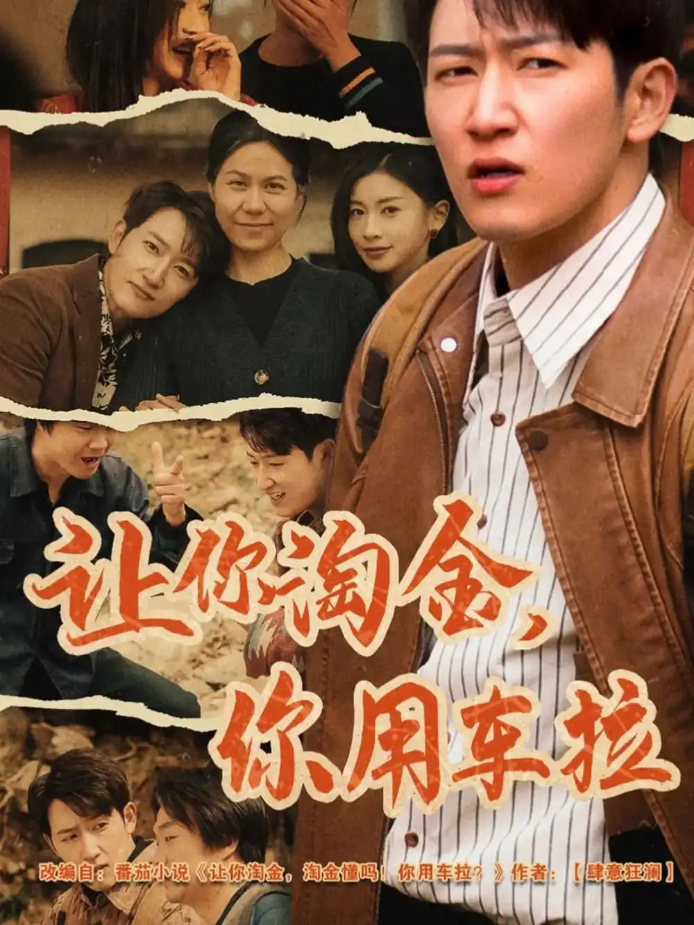 《让你淘金你用车拉(86集)》短剧全集免费在线观看