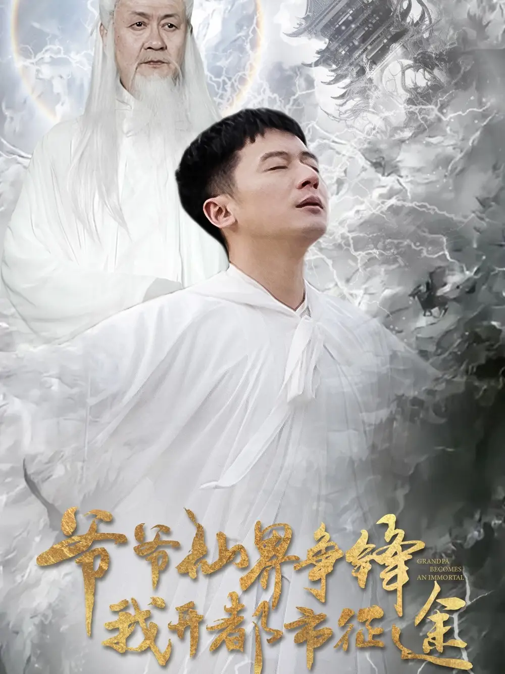 《爷爷仙界争锋我开都市征途(89集)何其炜&王立京》短剧全集免费在线观看