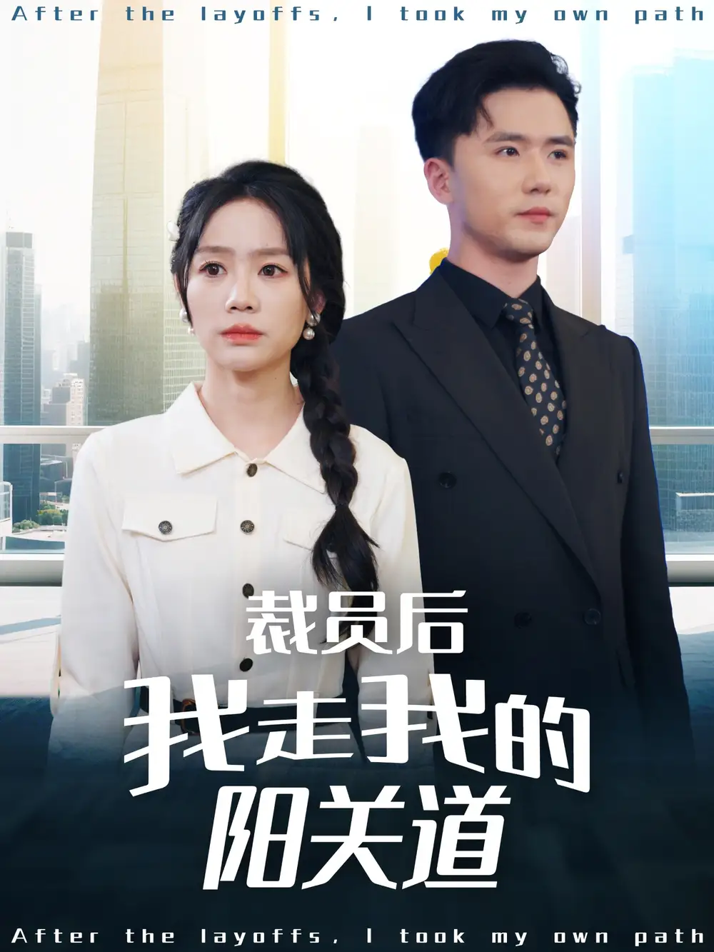 《裁员后我走我的阳关道(77集)》短剧全集免费在线观看