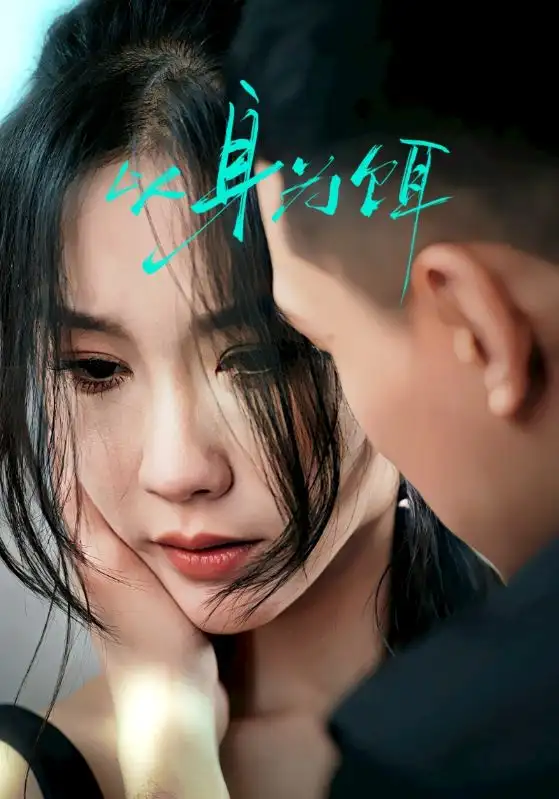 《以身为饵(31集)李瑾》短剧全集免费在线观看