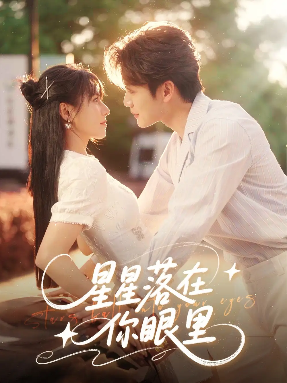 《星星落在你眼里(59集)》短剧全集免费在线观看