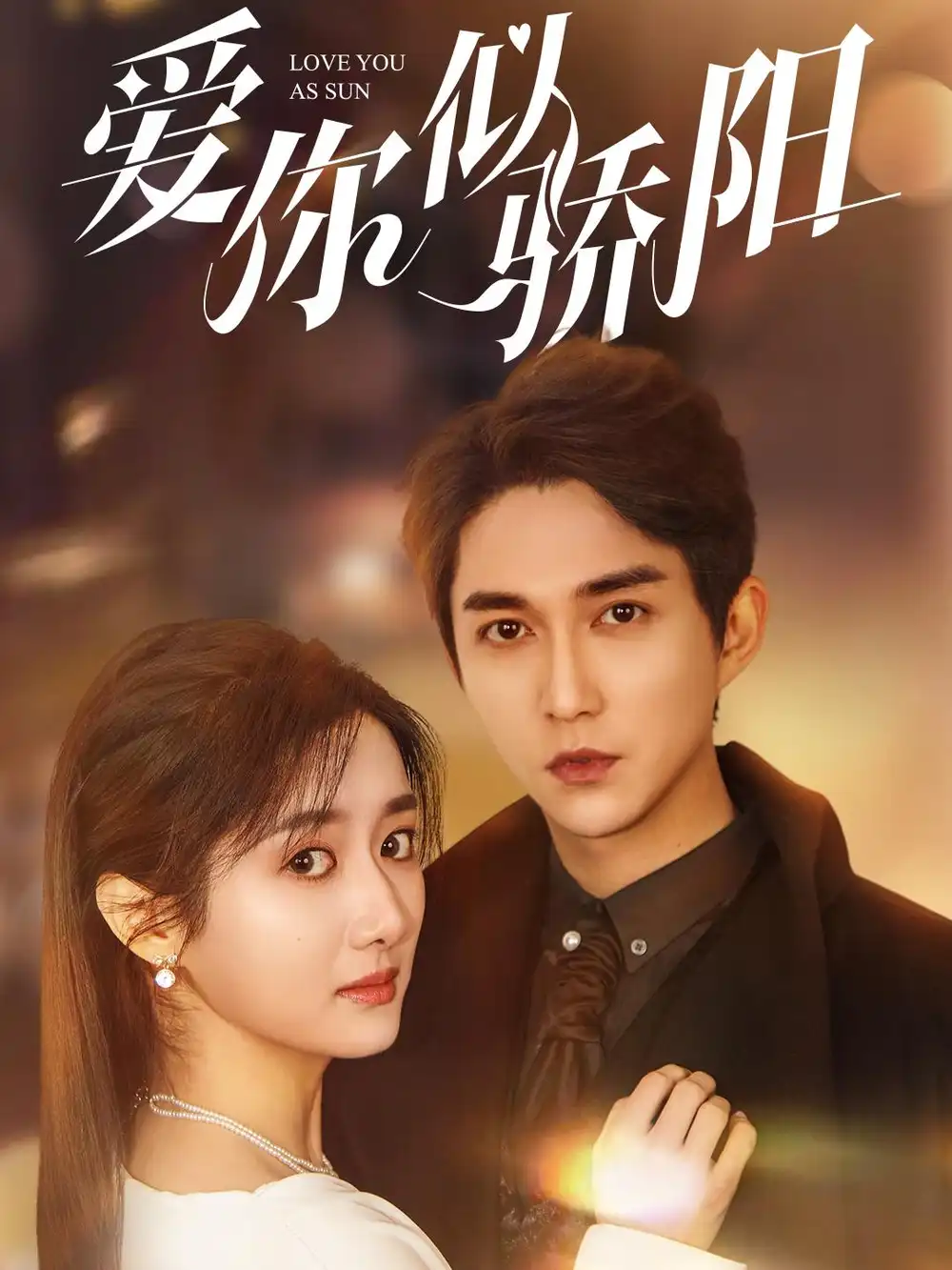 《爱你似骄阳（78集）柳卓青》短剧全集免费在线观看