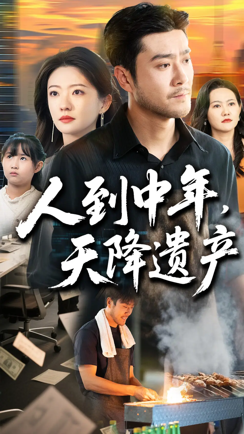 《人到中年天降遗产(68集)》短剧全集免费在线观看