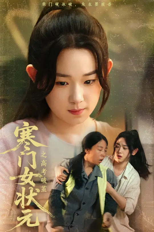 《寒门女状元之高考破茧(60集)》短剧全集免费在线观看