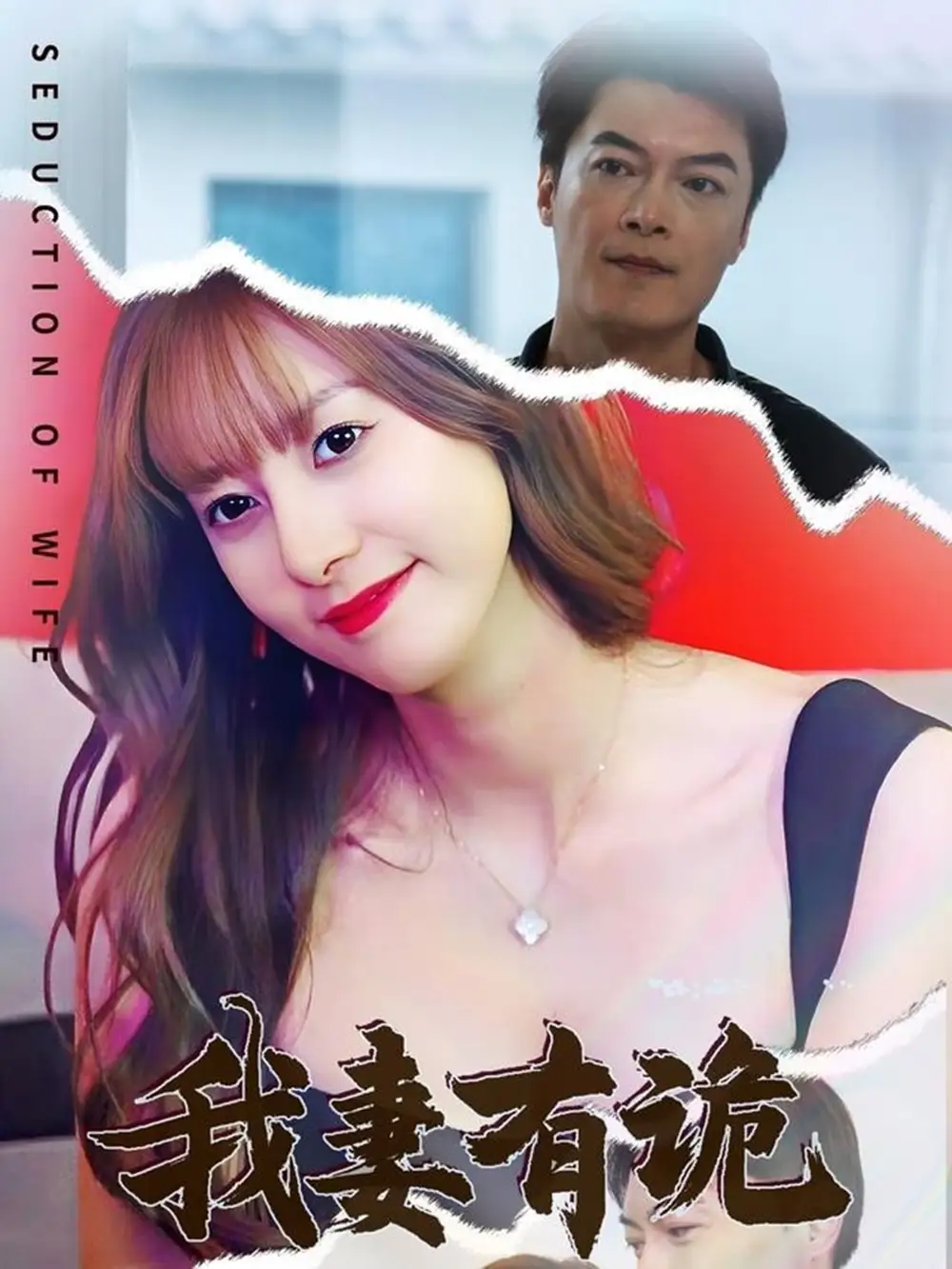 《我妻有诡(34集)孙靖容》短剧全集免费在线观看