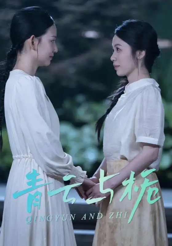 《青云与栀$栀与青云(50集)》短剧全集免费在线观看