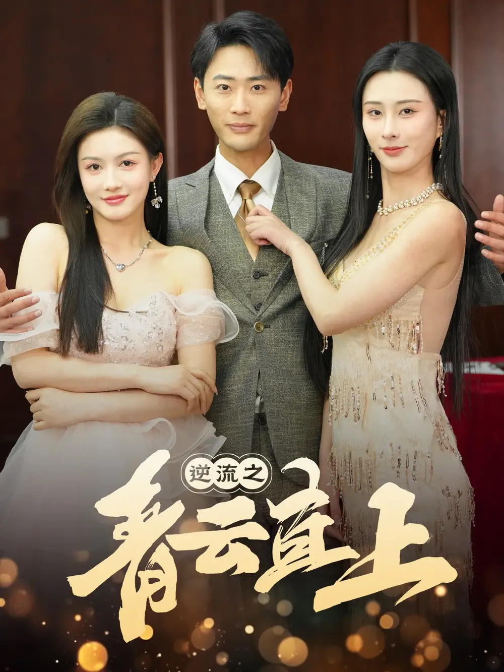 《逆流之青云直上(64集)李梦媛》短剧全集免费在线观看