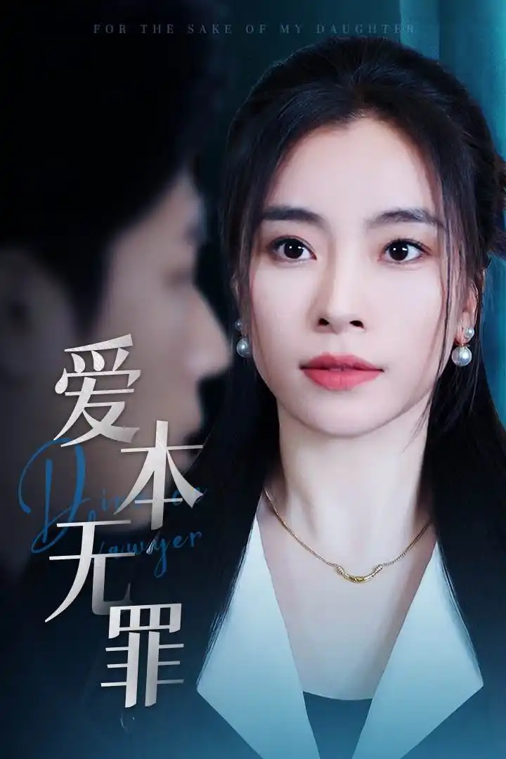《爱本无罪(50集)》短剧全集免费在线观看