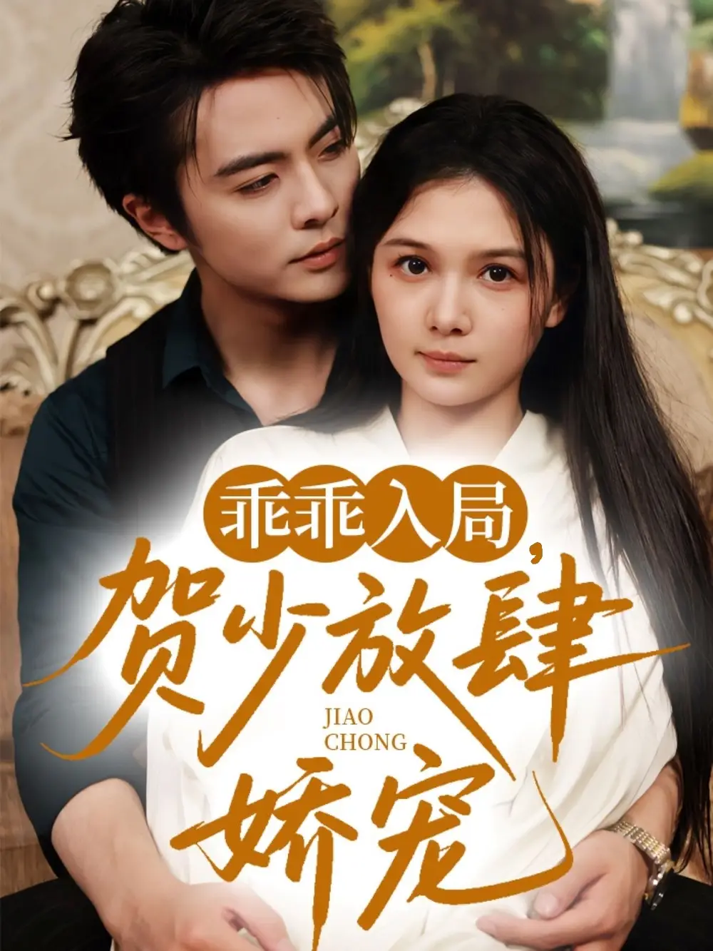 《乖乖入局贺少放肆娇宠(72集)》短剧全集免费在线观看