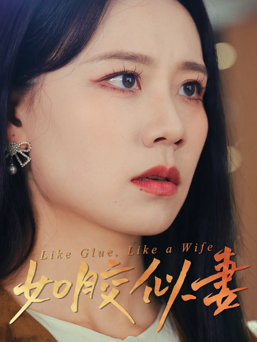 《如胶似妻(50集)王艳秋》短剧全集免费在线观看