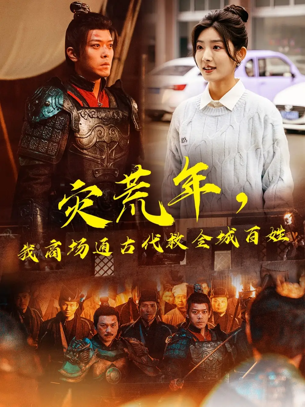 《灾荒年我商场通古代救全城百姓(99集)》短剧全集免费在线观看