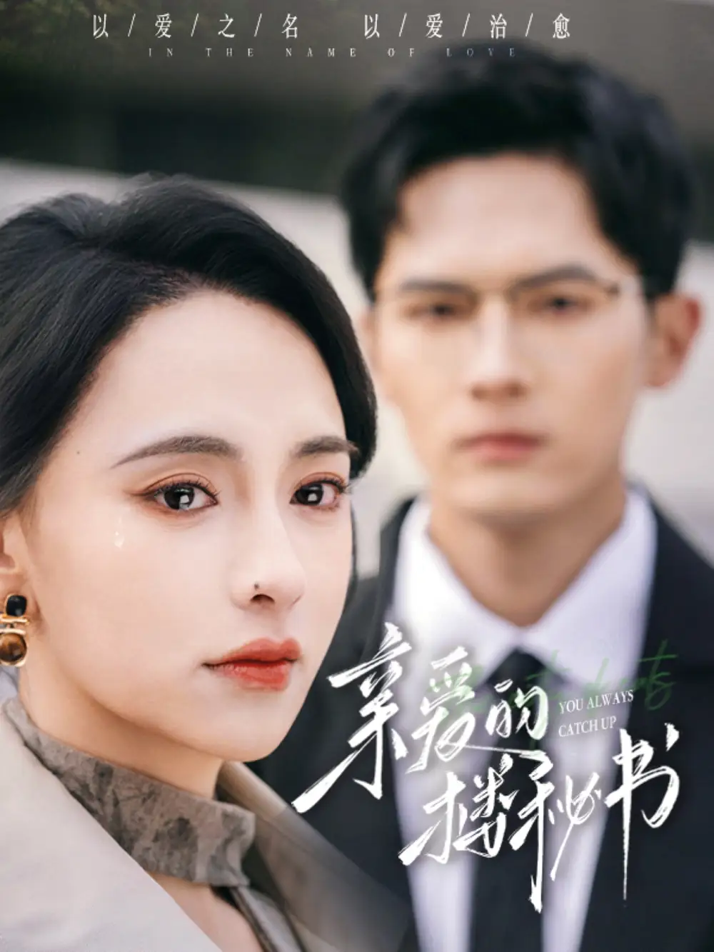 《亲爱的楼秘书(57集)》短剧全集免费在线观看