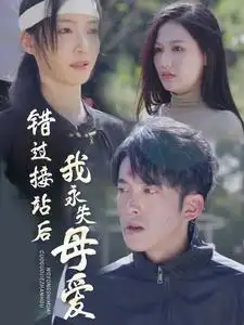 《错过接站后我永失母爱(31集)》短剧全集免费在线观看