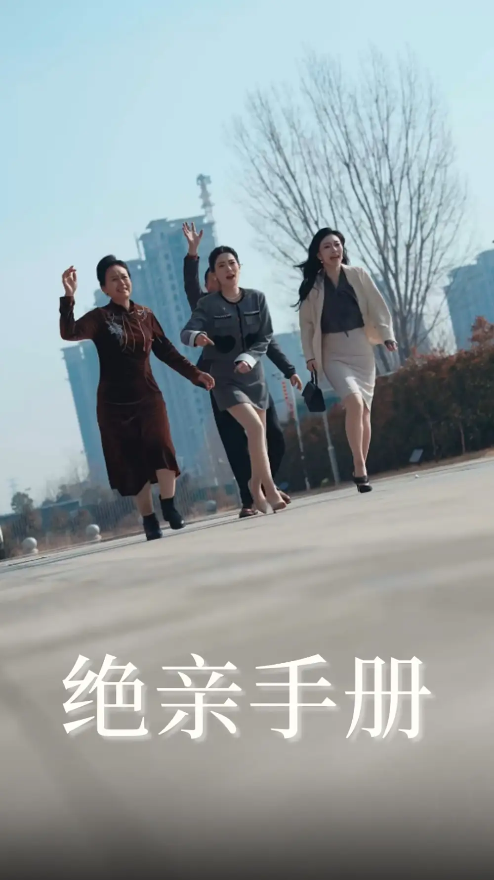 《绝亲手册(70集)吴昊&樊楚琦》短剧全集免费在线观看