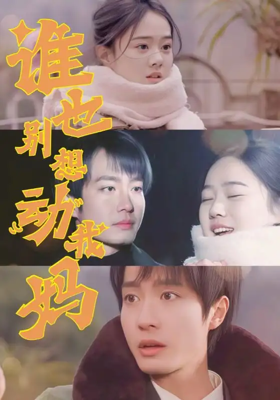 《谁也别想动我妈（44集）》短剧全集免费在线观看