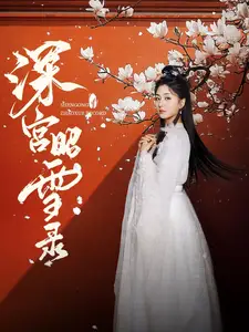 《深宫昭雪录（52集）梅洋＆仁青娜姆》短剧全集免费在线观看