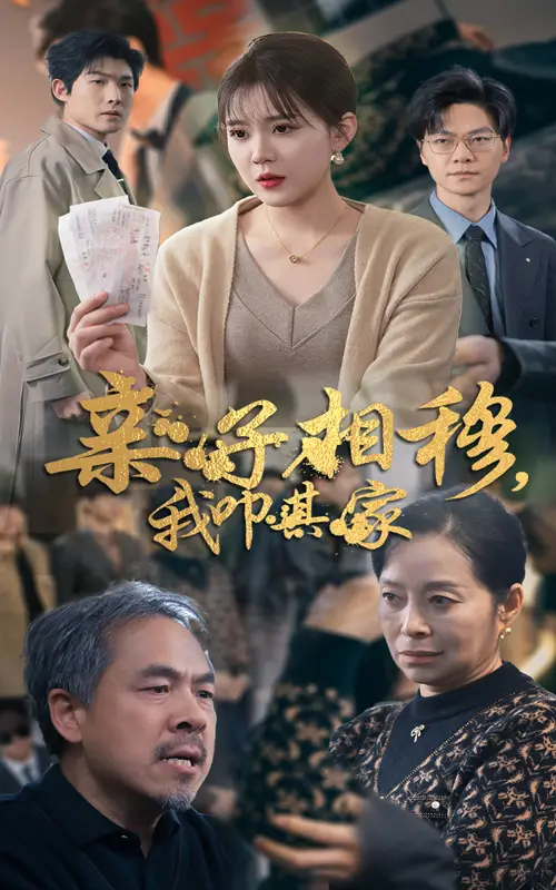 《亲子相穆我叩其家(30集)安敏》短剧全集免费在线观看