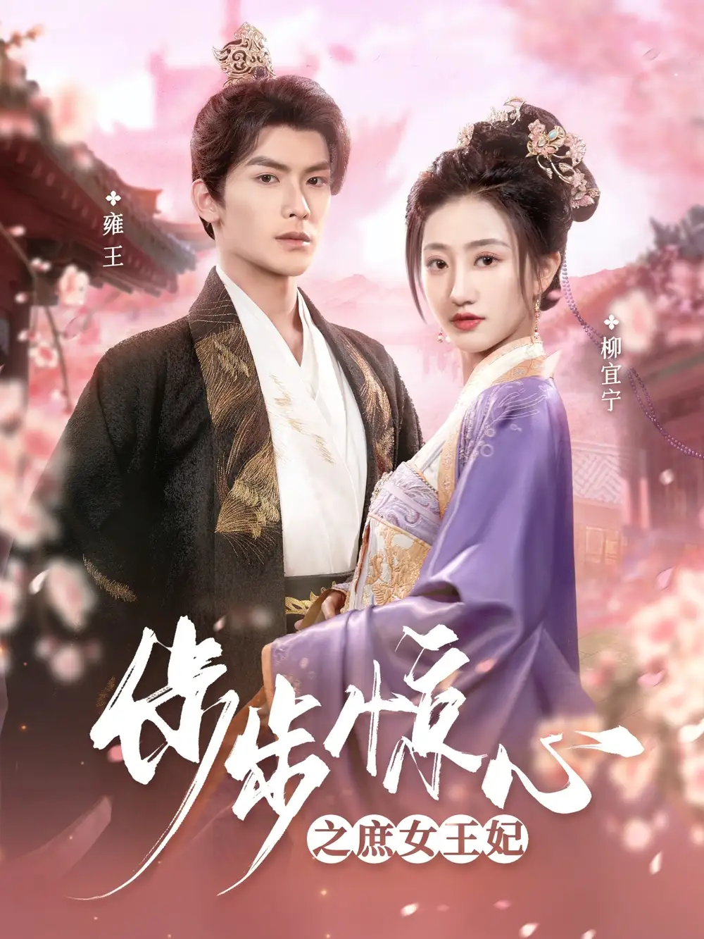 《步步惊心之庶女王妃(66集)吴元成&鲍治玥》短剧全集免费在线观看
