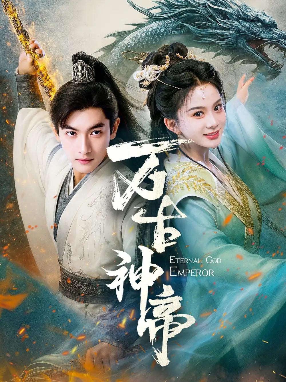 《万古神帝(73集)》短剧全集免费在线观看