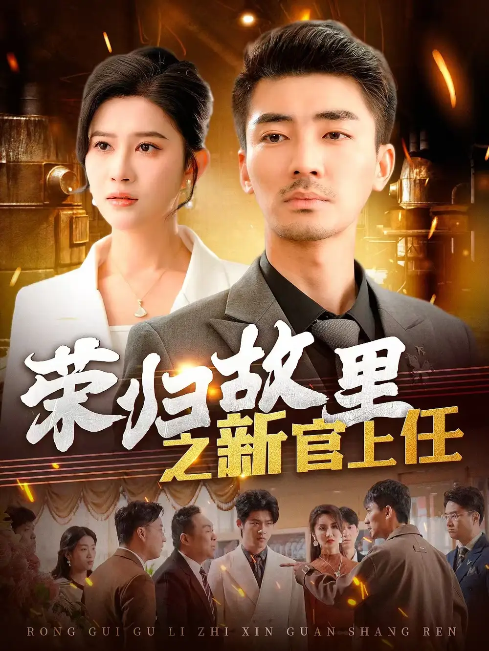 《荣归故里之新官上任(100集)赵亦菲&爪爪》短剧全集免费在线观看