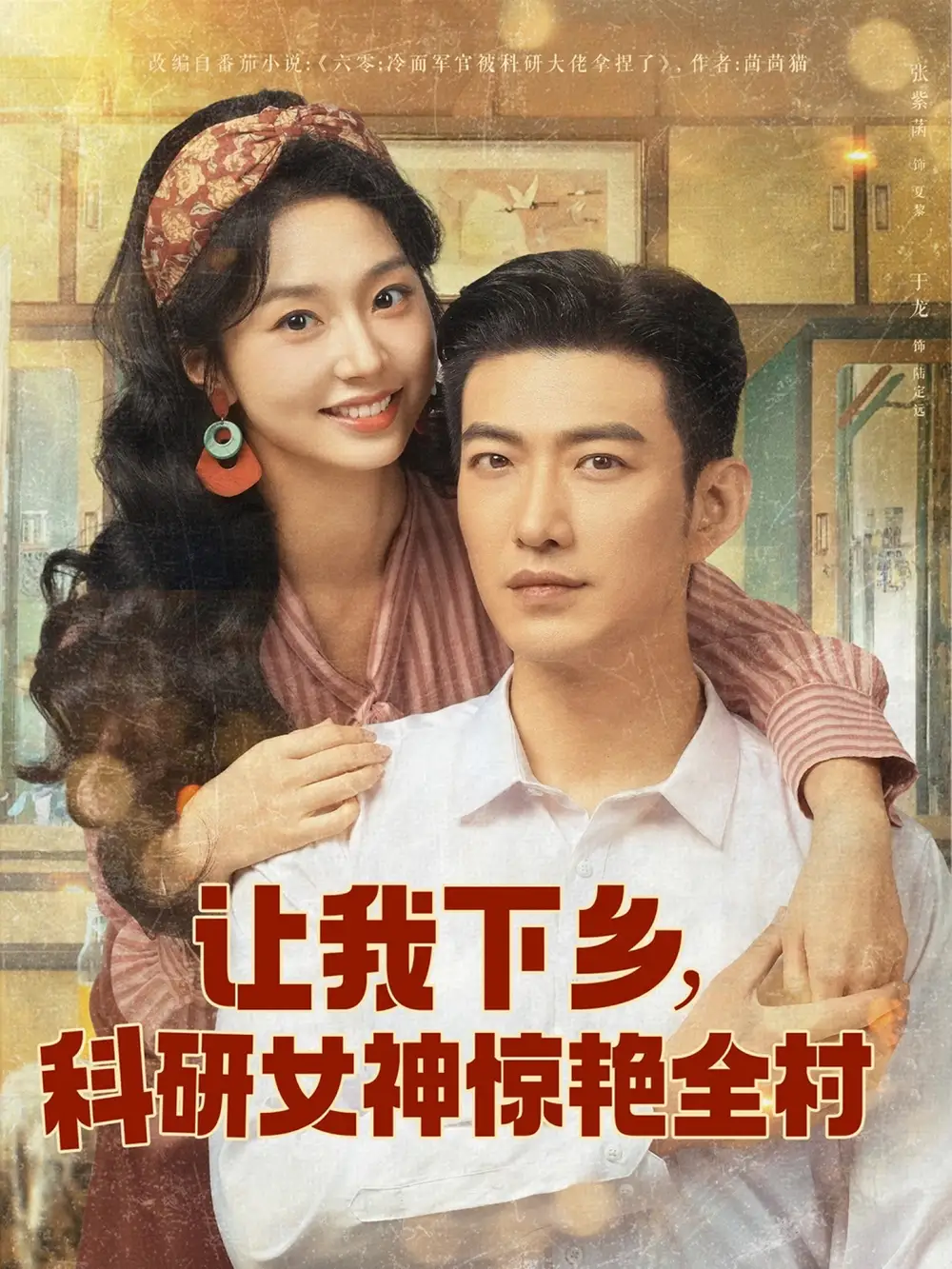 《让我下乡科研女神惊艳全村(82集)》短剧全集免费在线观看