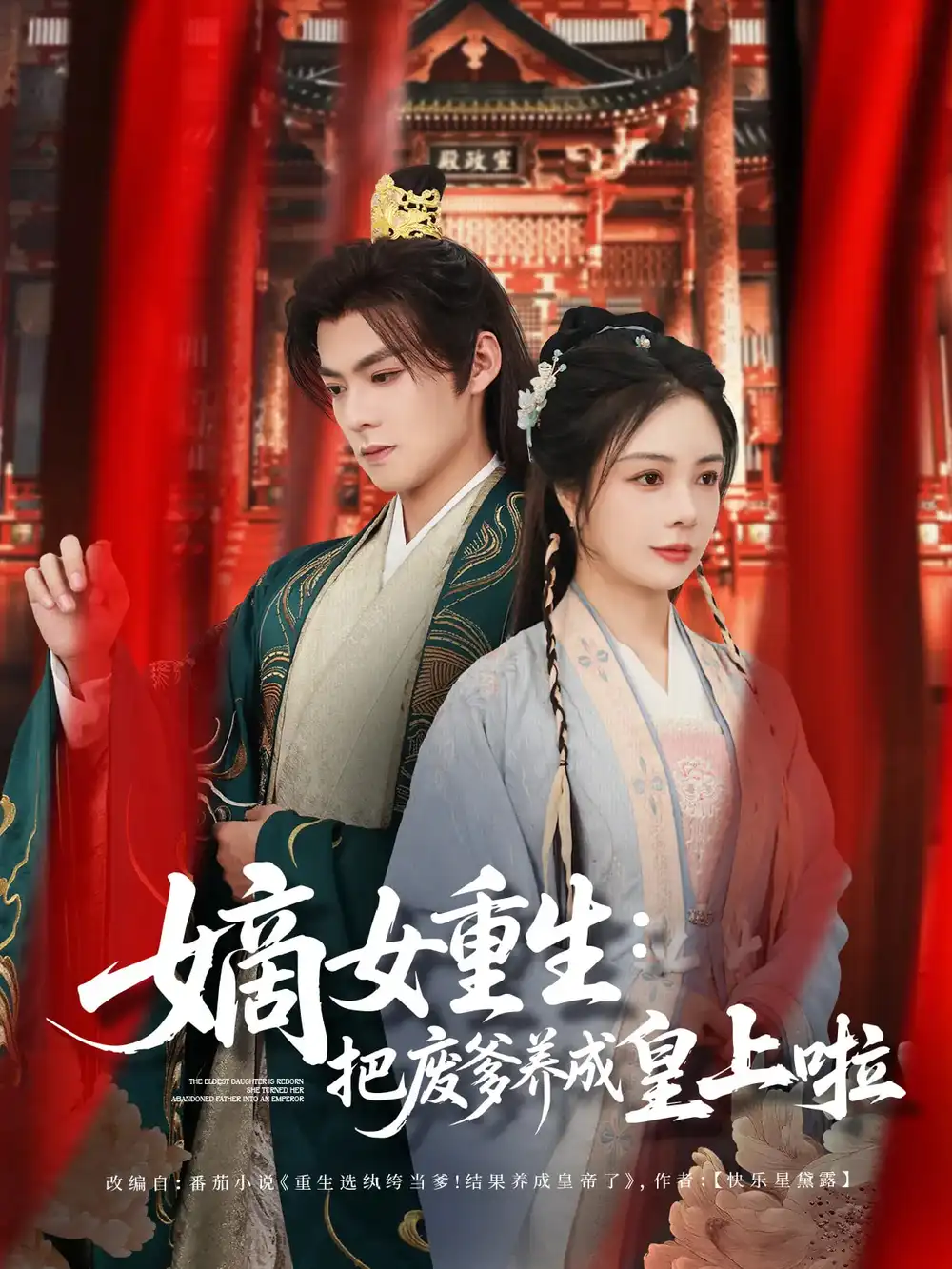 《嫡女重生把废爹养成皇上啦&好一个纨绔爹(63集)》短剧全集免费在线观看