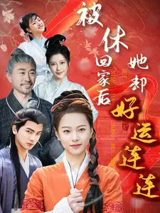 《被休回家后她却好运连连（90集）》短剧全集免费在线观看