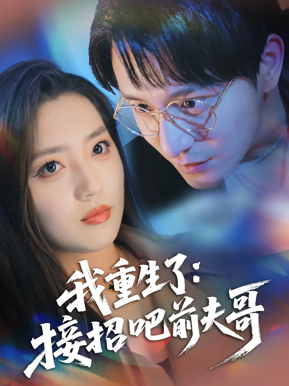 《我重生了接招吧前夫哥(62集)》短剧全集免费在线观看